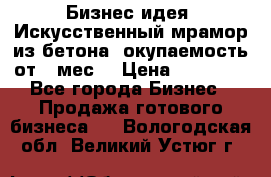 Бизнес идея “Искусственный мрамор из бетона“ окупаемость от 1 мес. › Цена ­ 20 000 - Все города Бизнес » Продажа готового бизнеса   . Вологодская обл.,Великий Устюг г.